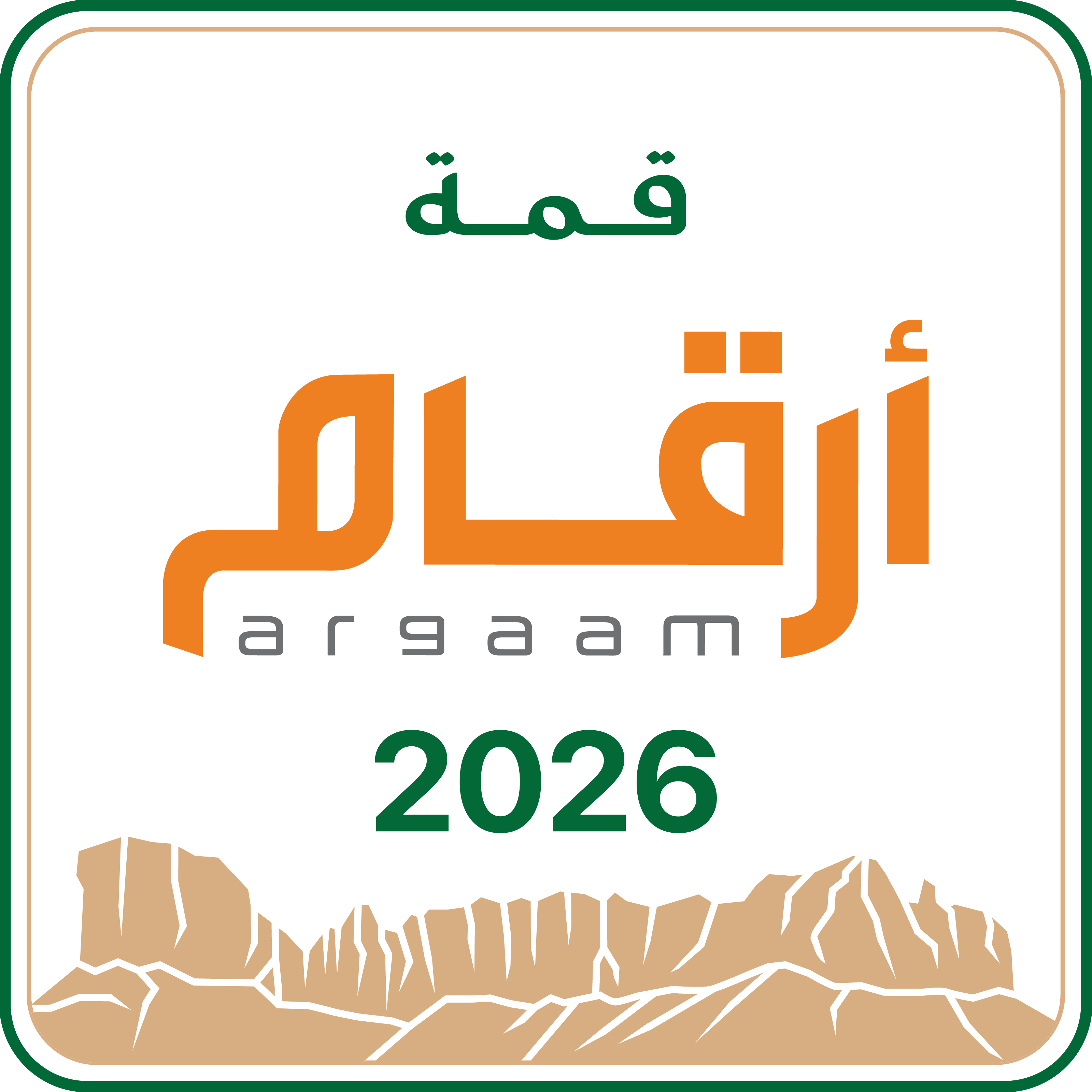 قمة أرقام 2026