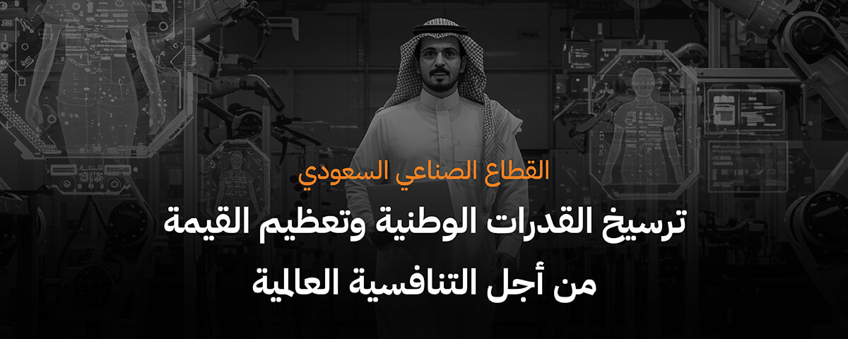 القطاع الصناعي في السعودية: التحول نحو الإنتاج الأعلى قيمة، وتعزيز الكفاءة التشغيلية 