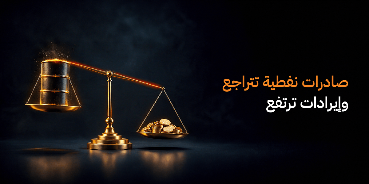 السعر والكمية وحصة الدولة: إطار لفهم الإيرادات النفطية السعودية