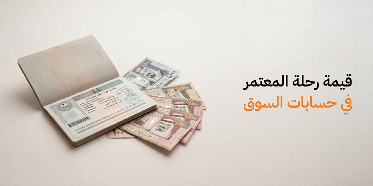 اقتصاديات العمرة بعد تجاوز المستهدف: سؤال العائد لا العدد